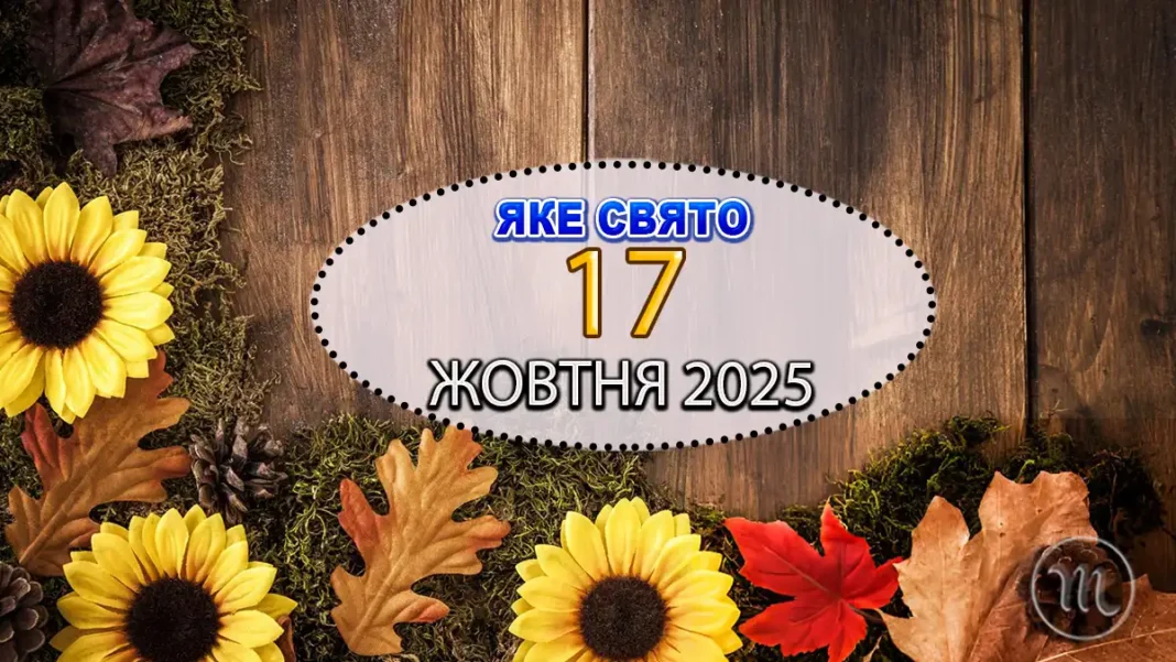 17-zhovtnya-svyato-osiya_01