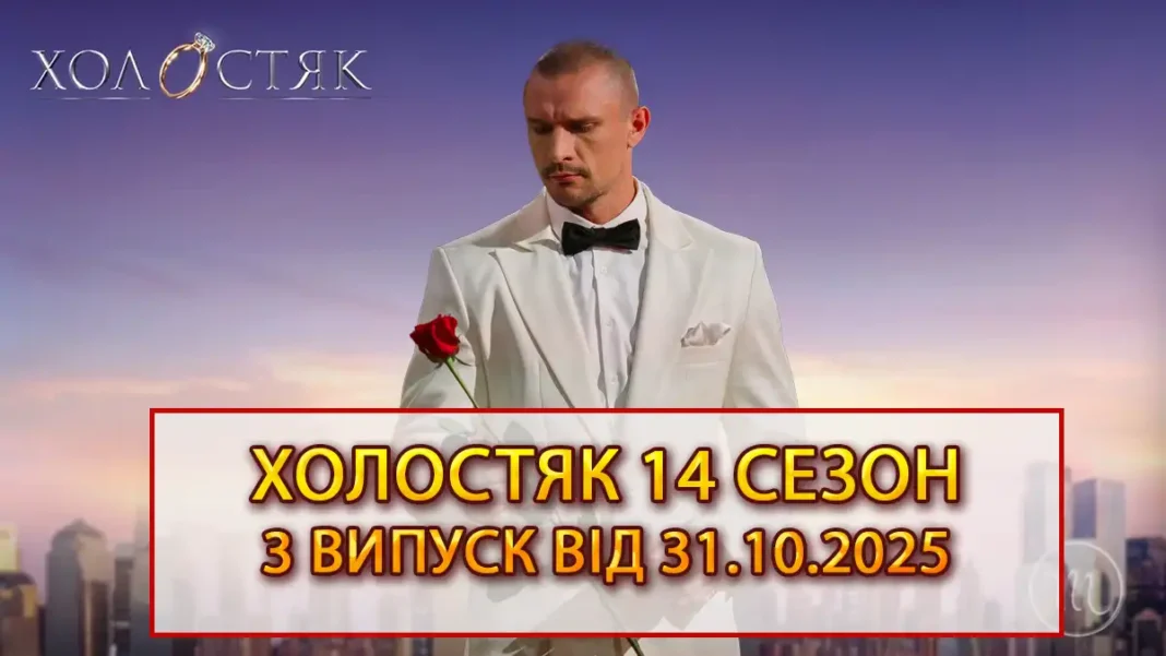 3 Vypusk Kholostyak 14 vid Onlayn_01