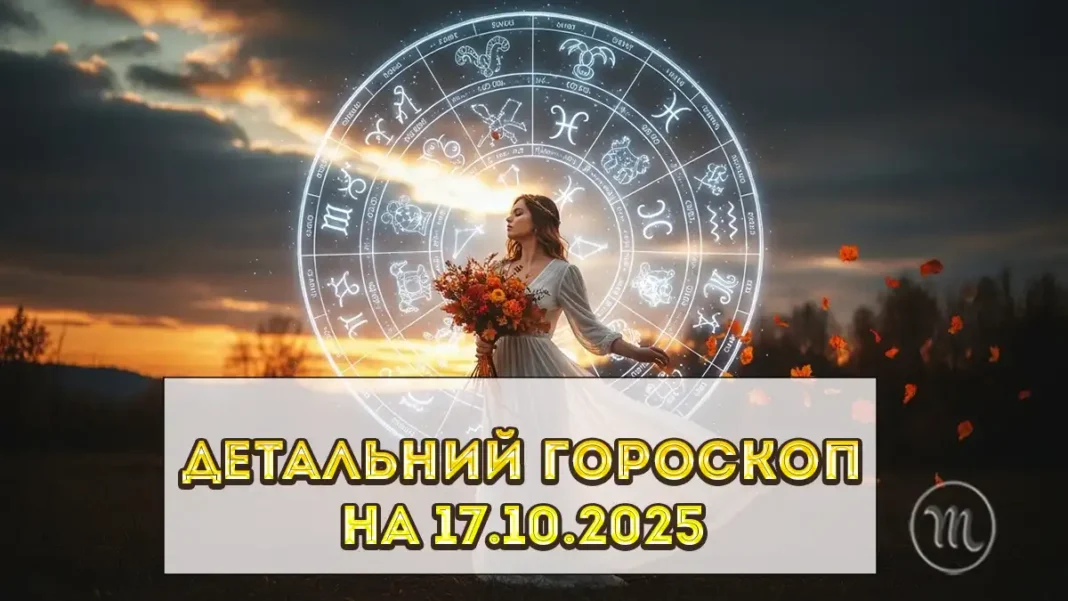 Horoskop Na 17 zhovtnya 2025 Roku_01