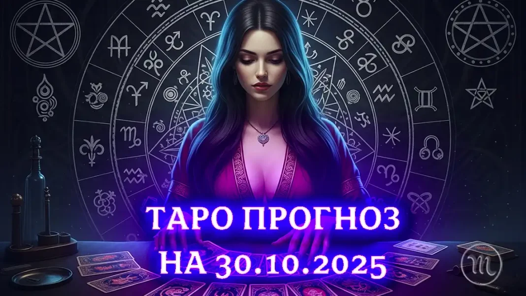 Taro Horoskop Na 30 zhovtnya 2025 Roku_01