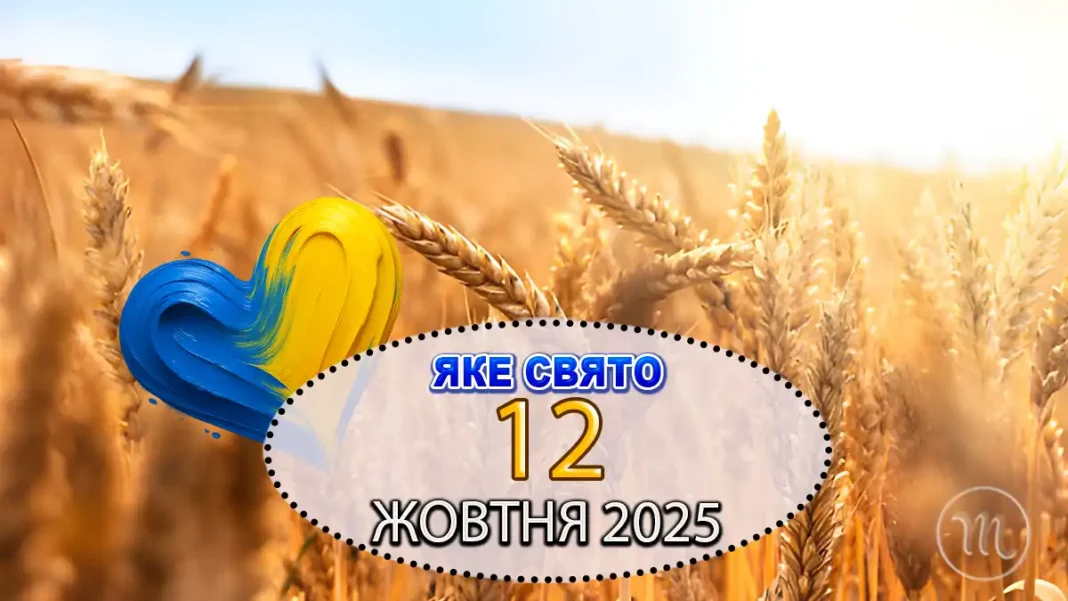 Yake zavtra 12 zhovtnya svyato vidznachayut_01