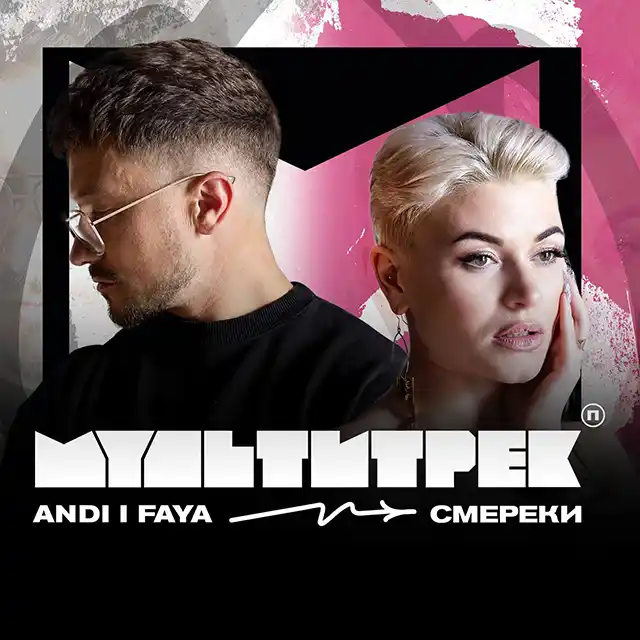 Неймовірний дует «Смерек»: як ANDI та FAYA виграли 100 000 гривень, перетворивши конкуренцію на справжню дружбу – Modista - Жіночий журнал Новини музики. Неймовірний дует «Смерек»: як ANDI та FAYA виграли 100 000 гривень, перетворивши конкуренцію на справжню дружбу – Modista - Жіночий журнал