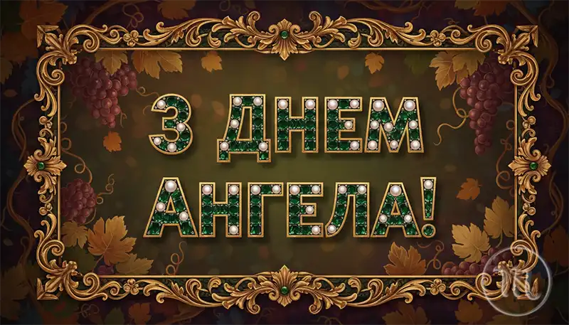Свята. Кого вітати з іменинами і чому ці імена такі "царські": детально про день ангела 22 жовтня &ndash; Modista - Жіночий журнал