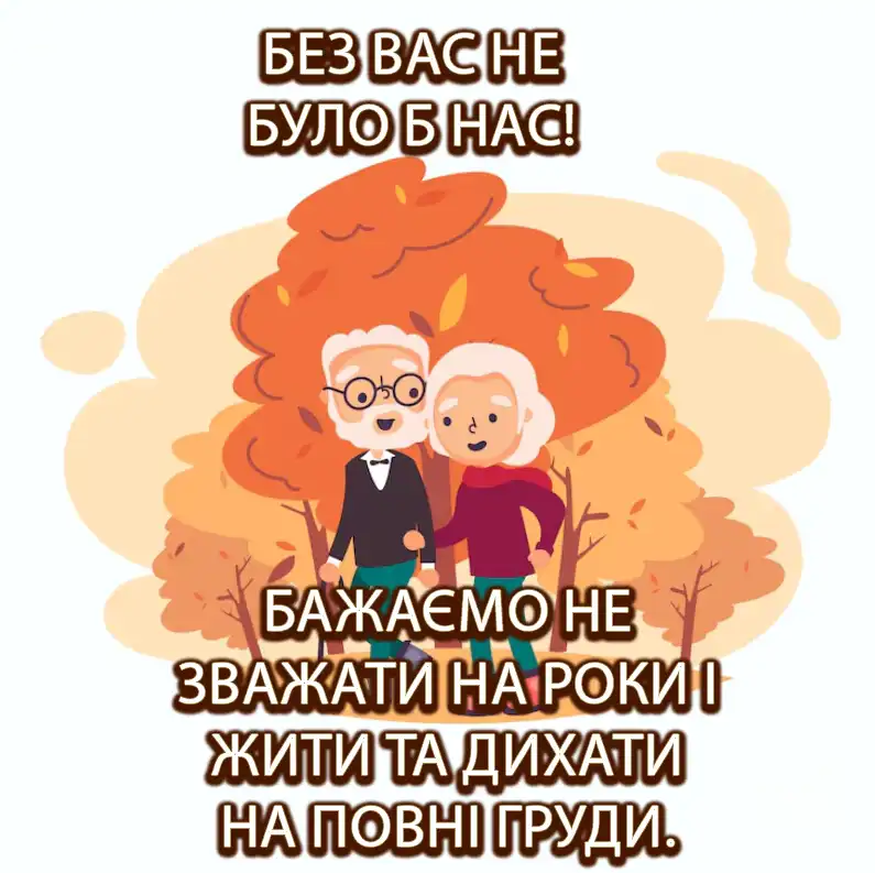 Свято Наших Ангелів-Охоронців: Зворушливі Привітання та Листівки З Днем Бабусь І Дідусів – Modista - Жіночий журнал Свята. Свято Наших Ангелів-Охоронців: Зворушливі Привітання та Листівки З Днем Бабусь І Дідусів – Modista - Жіночий журнал