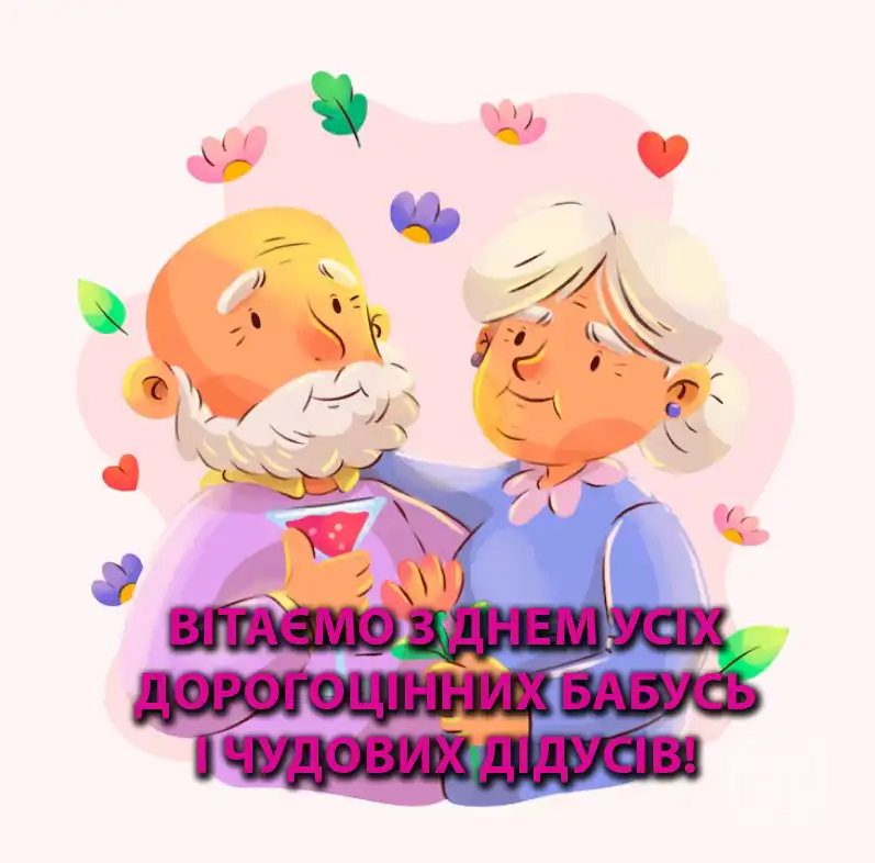 Свято Наших Ангелів-Охоронців: Зворушливі Привітання та Листівки З Днем Бабусь І Дідусів – Modista - Жіночий журнал Свята. Свято Наших Ангелів-Охоронців: Зворушливі Привітання та Листівки З Днем Бабусь І Дідусів – Modista - Жіночий журнал