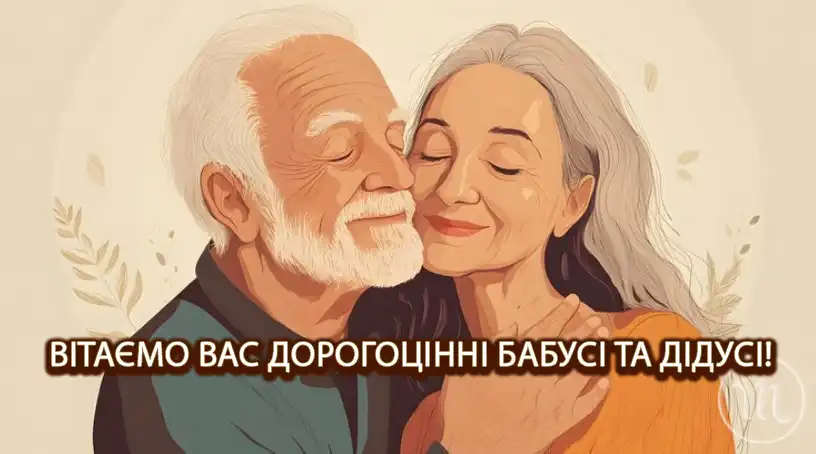 Свято Наших Ангелів-Охоронців: Зворушливі Привітання та Листівки З Днем Бабусь І Дідусів – Modista - Жіночий журнал Свята. Свято Наших Ангелів-Охоронців: Зворушливі Привітання та Листівки З Днем Бабусь І Дідусів – Modista - Жіночий журнал