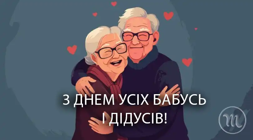 Свято Наших Ангелів-Охоронців: Зворушливі Привітання та Листівки З Днем Бабусь І Дідусів – Modista - Жіночий журнал Свята. Свято Наших Ангелів-Охоронців: Зворушливі Привітання та Листівки З Днем Бабусь І Дідусів – Modista - Жіночий журнал