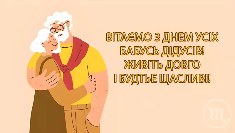 Свято Наших Ангелів-Охоронців: Зворушливі Привітання та Листівки З Днем Бабусь І Дідусів – Modista - Жіночий журнал Свята. Свято Наших Ангелів-Охоронців: Зворушливі Привітання та Листівки З Днем Бабусь І Дідусів – Modista - Жіночий журнал