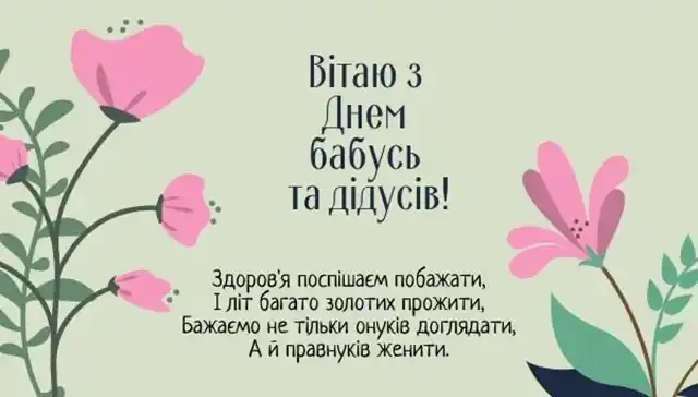Свято Наших Ангелів-Охоронців: Зворушливі Привітання та Листівки З Днем Бабусь І Дідусів – Modista - Жіночий журнал Свята. Свято Наших Ангелів-Охоронців: Зворушливі Привітання та Листівки З Днем Бабусь І Дідусів – Modista - Жіночий журнал