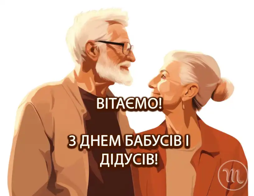 Свято Наших Ангелів-Охоронців: Зворушливі Привітання та Листівки З Днем Бабусь І Дідусів – Modista - Жіночий журнал Свята. Свято Наших Ангелів-Охоронців: Зворушливі Привітання та Листівки З Днем Бабусь І Дідусів – Modista - Жіночий журнал
