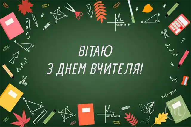 День вчителя 2025: Як красиво та щиро подякувати тому, хто змінює наше майбутнє – Modista - Жіночий журнал Свята. День вчителя 2025: Як красиво та щиро подякувати тому, хто змінює наше майбутнє – Modista - Жіночий журнал