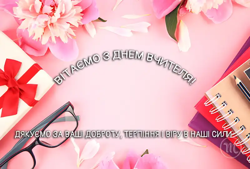 День вчителя 2025: Як красиво та щиро подякувати тому, хто змінює наше майбутнє – Modista - Жіночий журнал Свята. День вчителя 2025: Як красиво та щиро подякувати тому, хто змінює наше майбутнє – Modista - Жіночий журнал