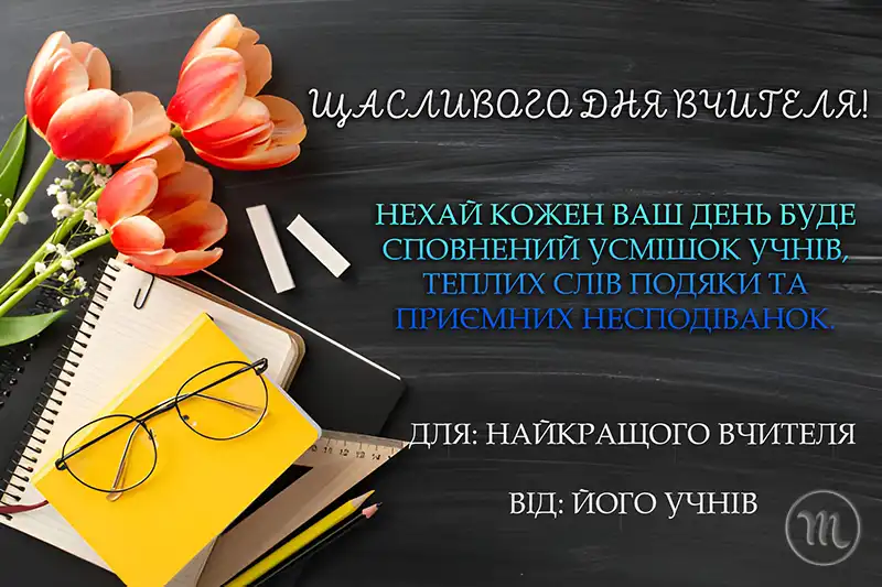 День вчителя 2025: Як красиво та щиро подякувати тому, хто змінює наше майбутнє – Modista - Жіночий журнал Свята. День вчителя 2025: Як красиво та щиро подякувати тому, хто змінює наше майбутнє – Modista - Жіночий журнал