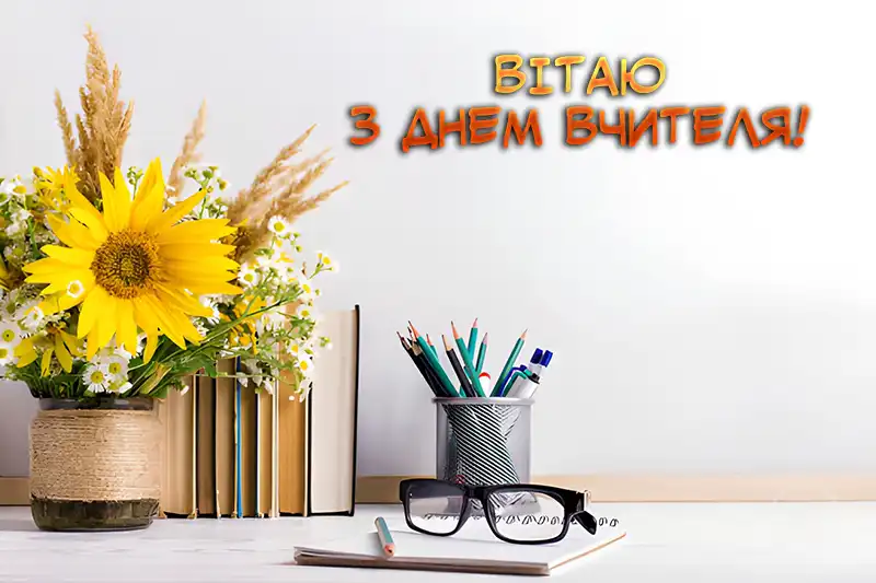 День вчителя 2025: Як красиво та щиро подякувати тому, хто змінює наше майбутнє – Modista - Жіночий журнал Свята. День вчителя 2025: Як красиво та щиро подякувати тому, хто змінює наше майбутнє – Modista - Жіночий журнал