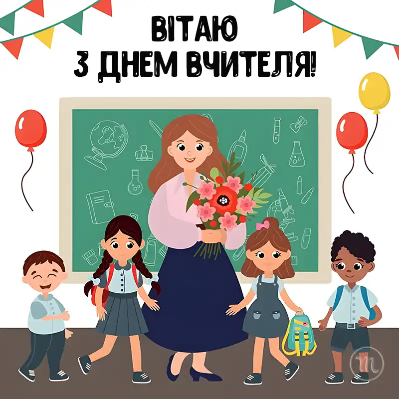 День вчителя 2025: Як красиво та щиро подякувати тому, хто змінює наше майбутнє – Modista - Жіночий журнал Свята. День вчителя 2025: Як красиво та щиро подякувати тому, хто змінює наше майбутнє – Modista - Жіночий журнал