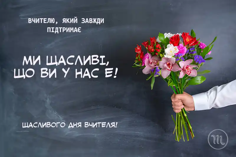 День вчителя 2025: Як красиво та щиро подякувати тому, хто змінює наше майбутнє – Modista - Жіночий журнал Свята. День вчителя 2025: Як красиво та щиро подякувати тому, хто змінює наше майбутнє – Modista - Жіночий журнал