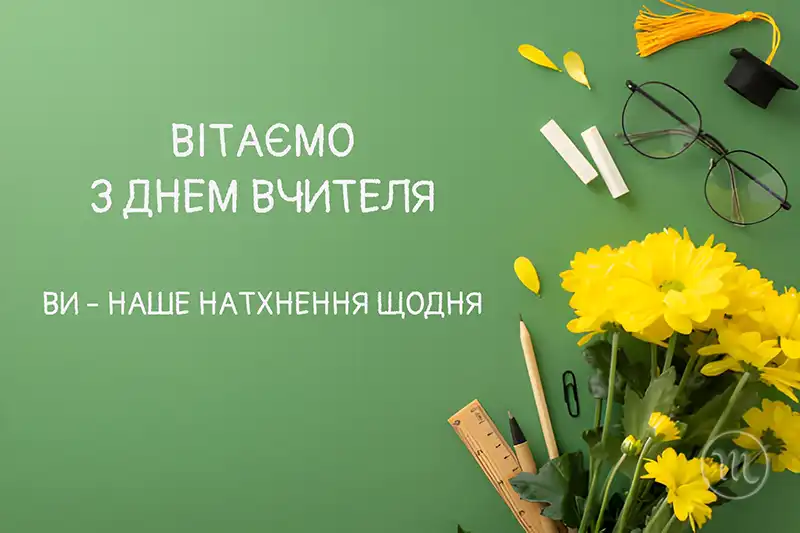 День вчителя 2025: Як красиво та щиро подякувати тому, хто змінює наше майбутнє – Modista - Жіночий журнал Свята. День вчителя 2025: Як красиво та щиро подякувати тому, хто змінює наше майбутнє – Modista - Жіночий журнал
