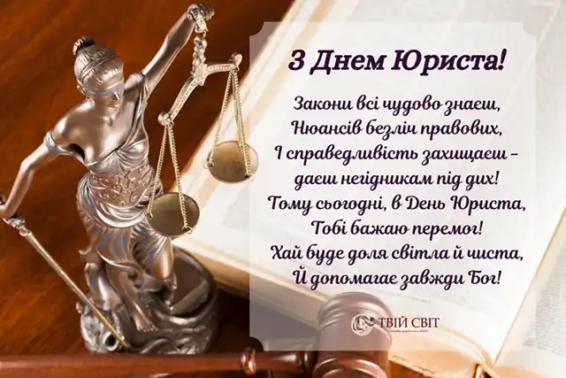 Свята. Як привітати з Днем юриста: тексти привітань у прозі та добірка листівок українською мовою &ndash; Modista - Жіночий журнал