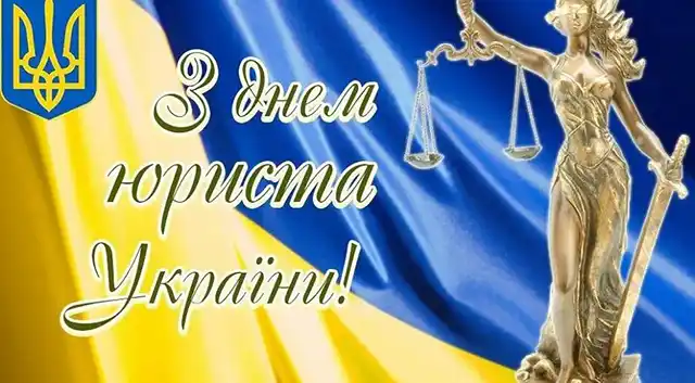 Свята. Як привітати з Днем юриста: тексти привітань у прозі та добірка листівок українською мовою &ndash; Modista - Жіночий журнал