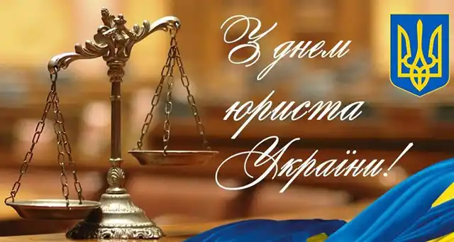 Свята. Як привітати з Днем юриста: тексти привітань у прозі та добірка листівок українською мовою &ndash; Modista - Жіночий журнал
