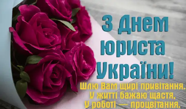 Свята. Як привітати з Днем юриста: тексти привітань у прозі та добірка листівок українською мовою &ndash; Modista - Жіночий журнал