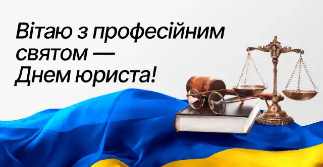Свята. Як привітати з Днем юриста: тексти привітань у прозі та добірка листівок українською мовою &ndash; Modista - Жіночий журнал