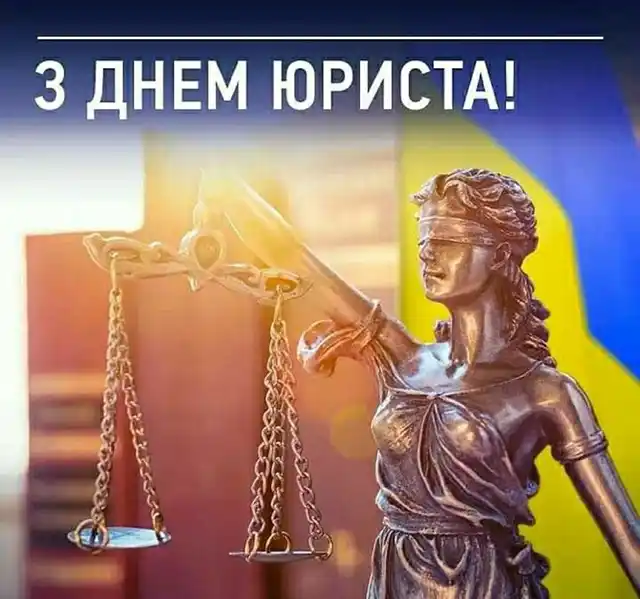 Свята. Як привітати з Днем юриста: тексти привітань у прозі та добірка листівок українською мовою &ndash; Modista - Жіночий журнал