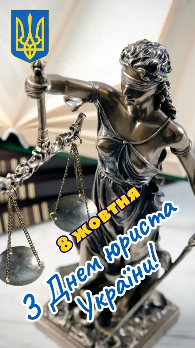Свята. Як привітати з Днем юриста: тексти привітань у прозі та добірка листівок українською мовою &ndash; Modista - Жіночий журнал