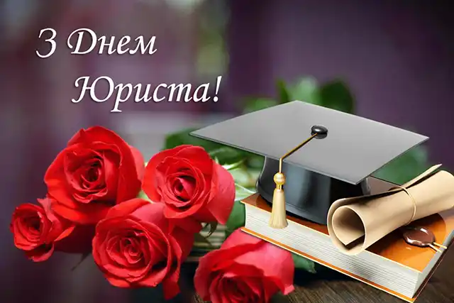 Свята. Як привітати з Днем юриста: тексти привітань у прозі та добірка листівок українською мовою &ndash; Modista - Жіночий журнал
