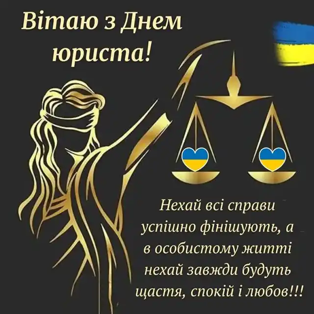 Свята. Як привітати з Днем юриста: тексти привітань у прозі та добірка листівок українською мовою &ndash; Modista - Жіночий журнал