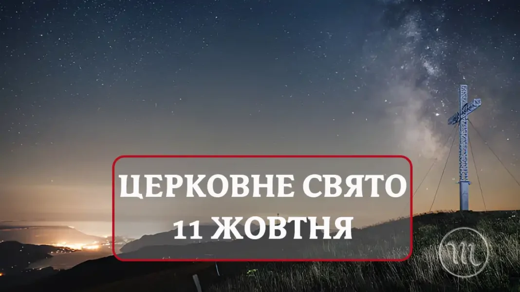iake-tserkovne-sviato-11-zhovtnya_01