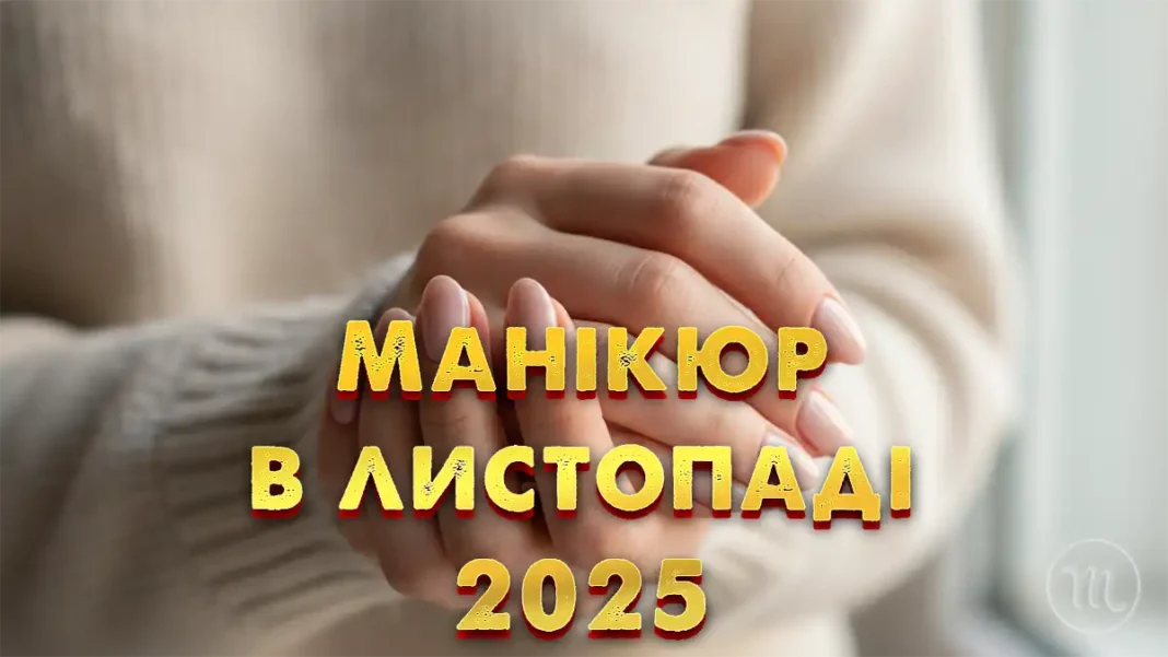 manikiur-lystopad-2025-misyachnyi-kalendar_01