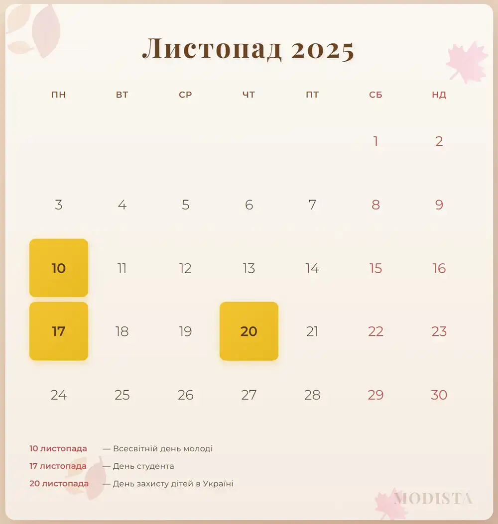 Свята. Вихідні Та Свята В Листопаді 2025 Року: Чи Будуть Додаткові Дні Відпочинку Для Українців &ndash; Modista - Жіночий журнал