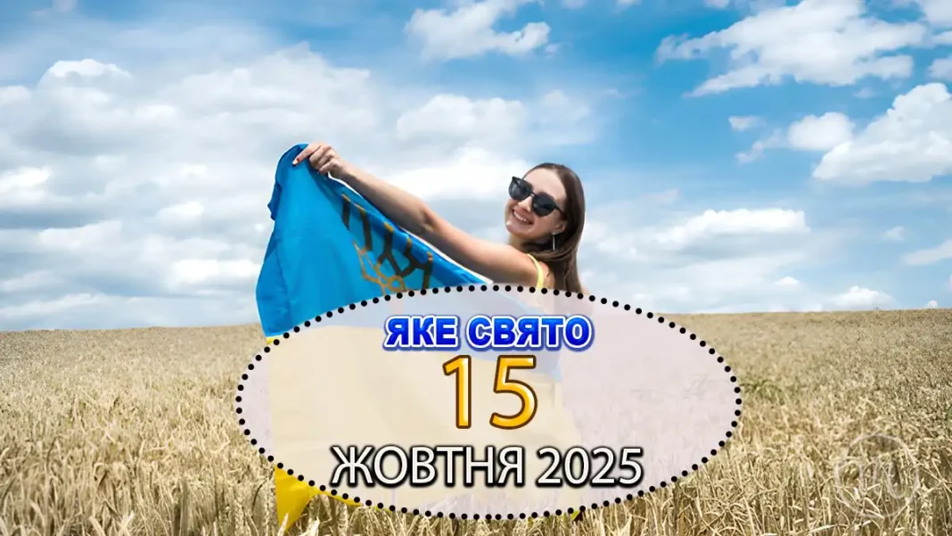 sviato-15-zhovtnia-ievtyymiy_01