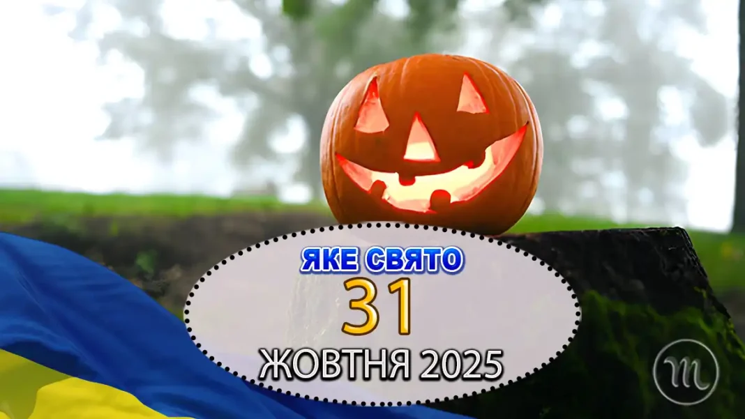 svyato-31-zhovtnya_01254