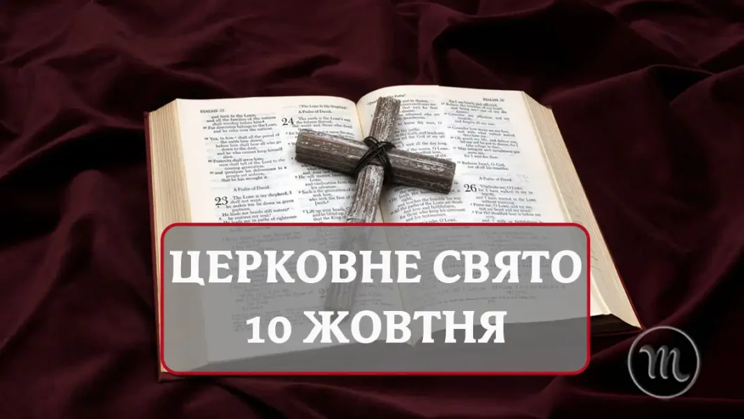 tserkovne-svyato-10-zhovtnya-diyannya_01