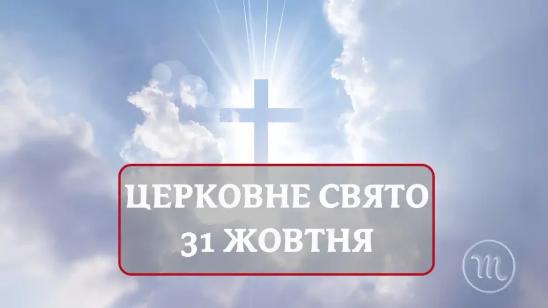 tserkovne-svyato-31-zhovtnya_01