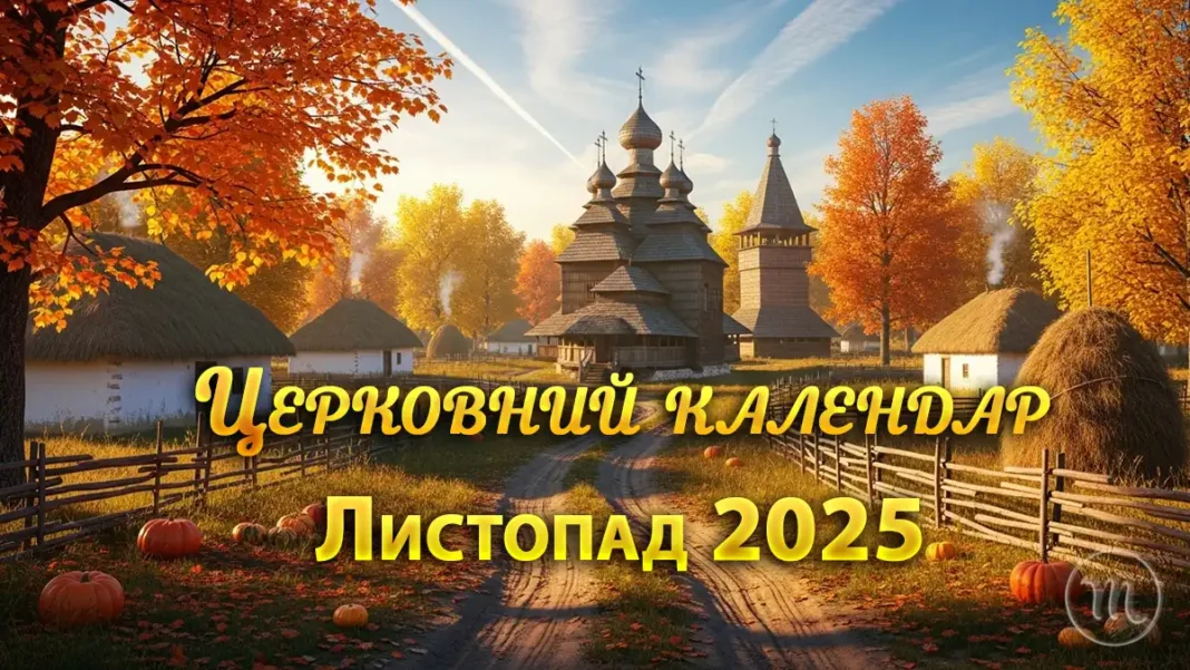 tserkovnyi-kalendar-lystopad-2025_01