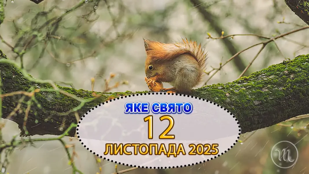 Релігійне Свято, Балет I Пневмонія: Що Відзначають 12 Листопада I Чого Варто Уникати Modista - Жіночий журнал Modista - Жіночий журнал - Релігійне Свято, Балет I Пневмонія: Що Відзначають 12 Листопада I Чого Варто Уникати