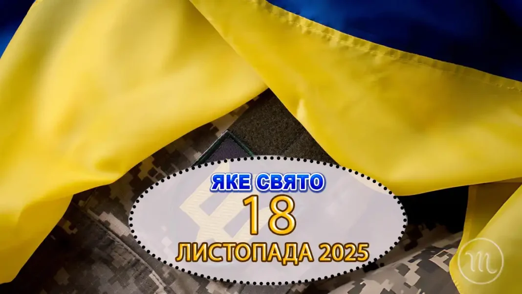 Яке свято відзначають 18 листопада, в Україні та світі — все про цей день Modista - Жіночий журнал Modista - Жіночий журнал - Яке свято відзначають 18 листопада, в Україні та світі — все про цей день