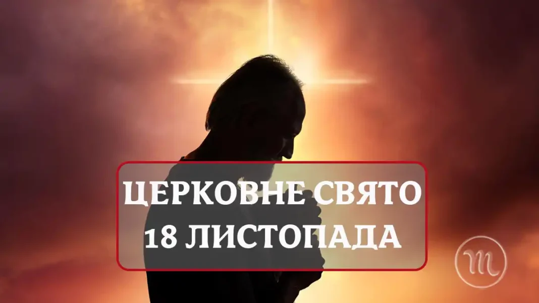 18 Листопада: Яке Церковне Свято Та Про Що Обов’язково Просять Святих Цього Дня Modista - Жіночий журнал Modista - Жіночий журнал - 18 Листопада: Яке Церковне Свято Та Про Що Обов’язково Просять Святих Цього Дня