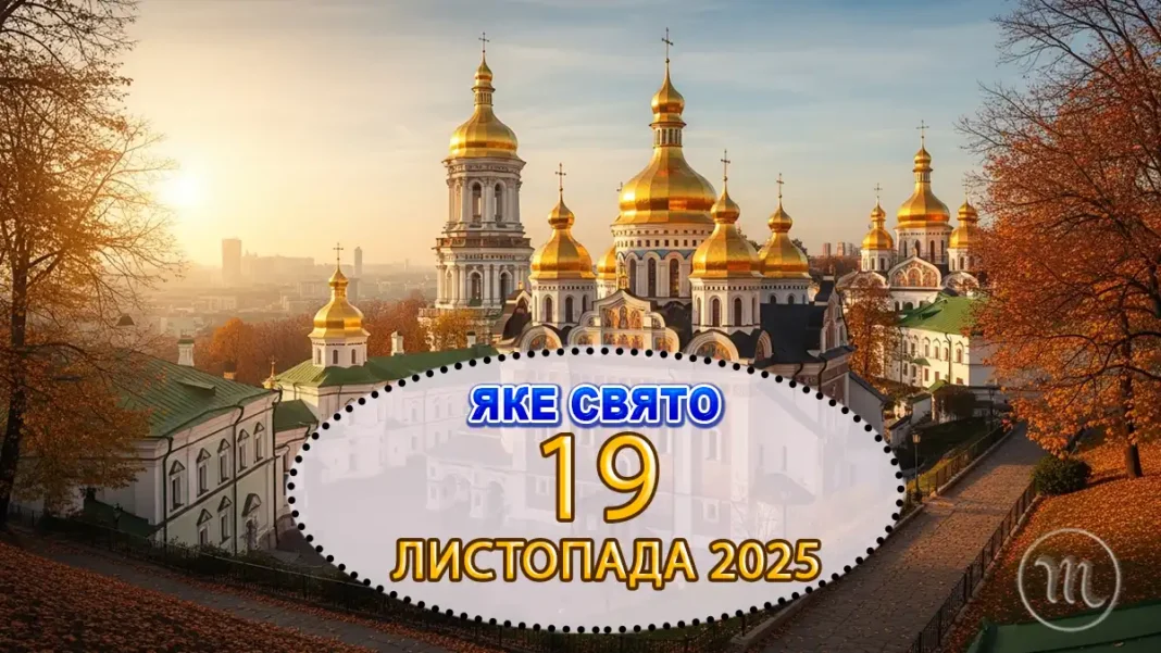 Яке свято відзначають 19 листопада, в Україні та світі — все про цей день Modista - Жіночий журнал Modista - Жіночий журнал - Яке свято відзначають 19 листопада, в Україні та світі — все про цей день
