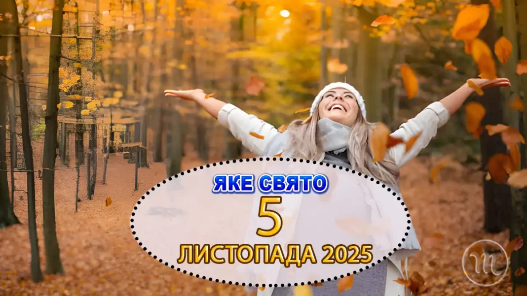 5-lystopada-sviata-prykmety_01