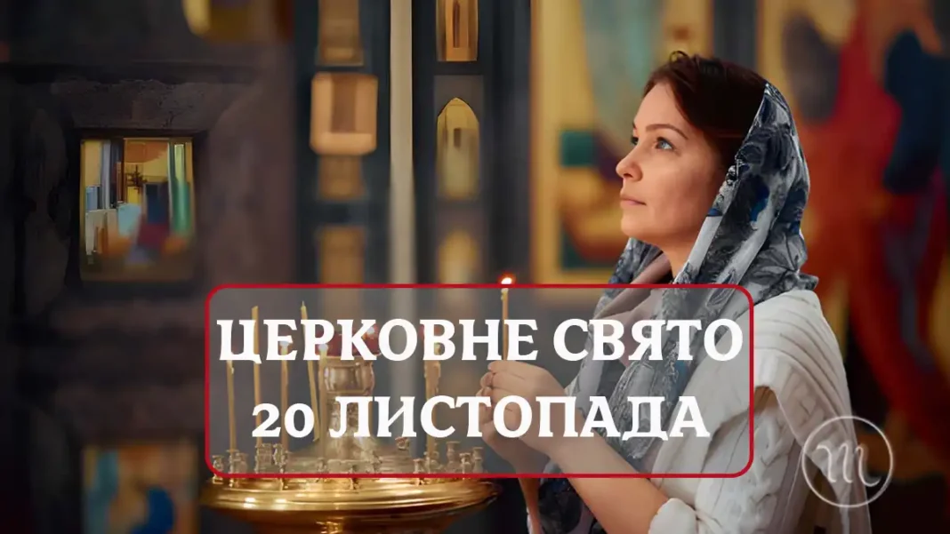 Чому 20 Листопада Варто Забути Про Поспіх: Яке Церковне Свято Відзначаємо Та Як Не Втратити Удачу Modista - Жіночий журнал Modista - Жіночий журнал - Чому 20 Листопада Варто Забути Про Поспіх: Яке Церковне Свято Відзначаємо Та Як Не Втратити Удачу