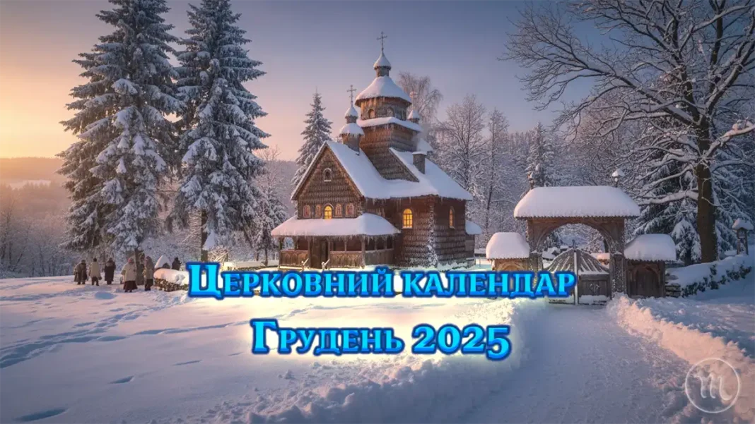 Календар Церковних Свят На Грудень 2025: Зустрічаємо Миколая Та Різдво За Новим Стилем Modista - Жіночий журнал Modista - Жіночий журнал - Календар Церковних Свят На Грудень 2025: Зустрічаємо Миколая Та Різдво За Новим Стилем