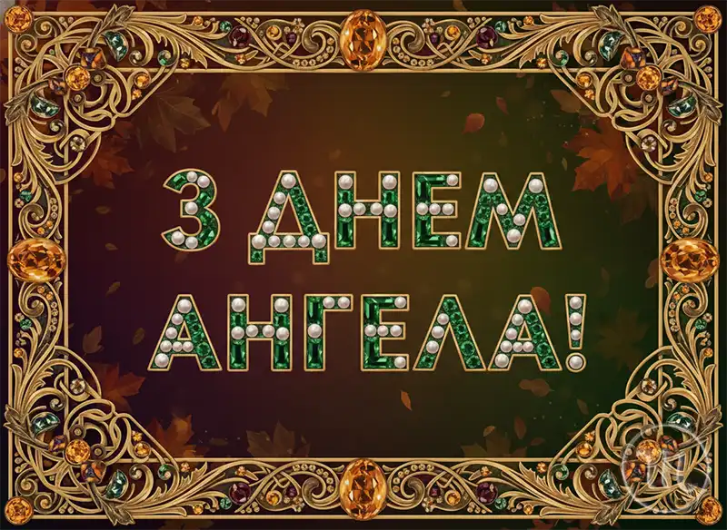 День Ангела 4 Листопада: Кого Вітати З Іменинами Та Значення Імені – Modista - Жіночий журнал Свята. День Ангела 4 Листопада: Кого Вітати З Іменинами Та Значення Імені – Modista - Жіночий журнал