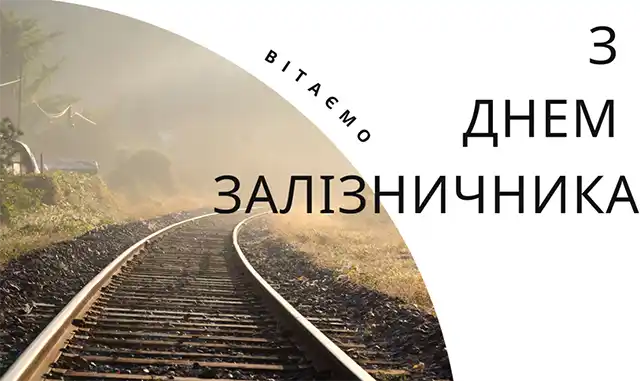 Свята. Свято, Яке Рухає Країну: Щирі Привітання З Днем Залізничника &ndash; Modista - Жіночий журнал