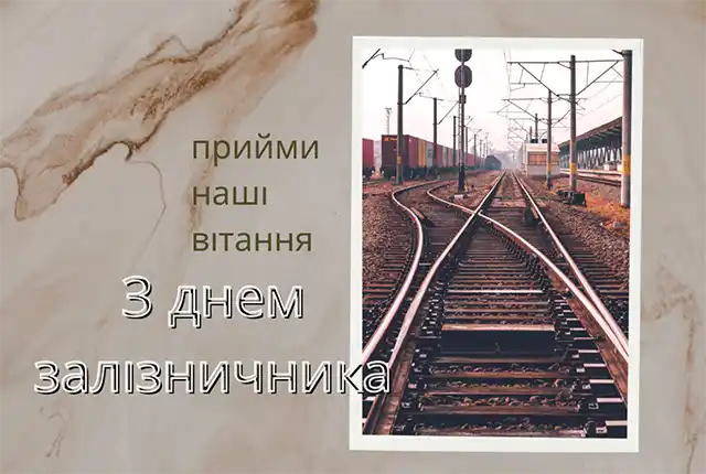 Свята. Свято, Яке Рухає Країну: Щирі Привітання З Днем Залізничника &ndash; Modista - Жіночий журнал