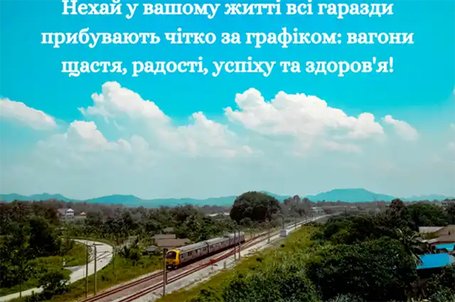 Свята. Свято, Яке Рухає Країну: Щирі Привітання З Днем Залізничника &ndash; Modista - Жіночий журнал