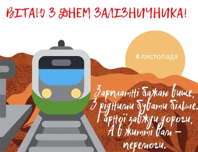 Свята. Свято, Яке Рухає Країну: Щирі Привітання З Днем Залізничника &ndash; Modista - Жіночий журнал
